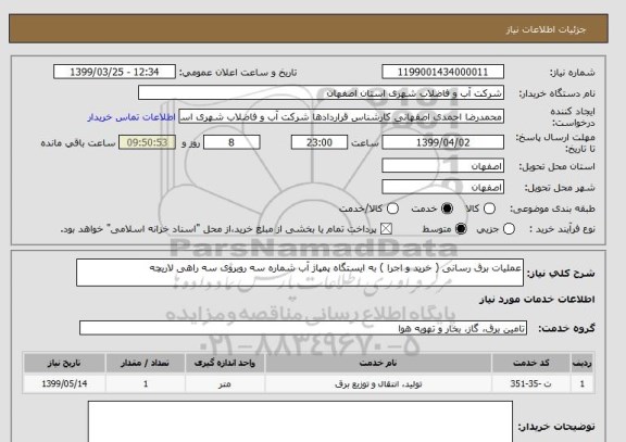 استعلام عملیات برق رسانی ( خرید و اجرا ) به ایستگاه پمپاژ آب شماره سه روبروی سه راهی لاریچه
