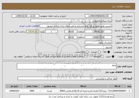استعلام برنج