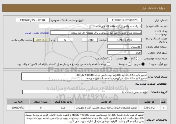 استعلام تعمیر کارت های تغذیه DC رله دیستانس مدل HESG 440280-
تعمیر کارت های فالت رکوردر - با احتساب هزینه بیمه  