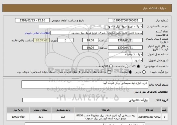 استعلام خرید انواع پایه سیمانی پیش تنیده گرد, سامانه ستاد