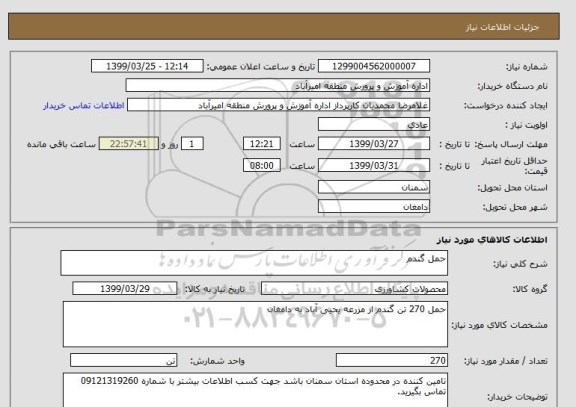 استعلام حمل گندم, سامانه ستاد