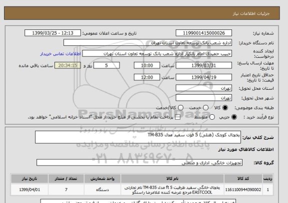 استعلام یخچال کوچک (هتلی) 5 فوت سفید مدل TM-835