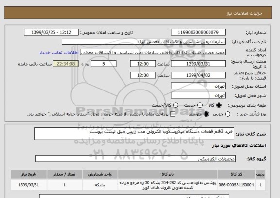 استعلام خرید 3قلم قطعات دستگاه میکروسکوپ الکترونی مدل زایس طبق لیست پیوست