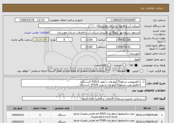 استعلام 1-الکتروپمپ شناور73کیلو وات با پمپ 425/3 2دستگاه
2-الکترو پمپ شناور73کیلو وات با پمپ 374/6 1دستگاه
3-الکترو پمپ شناور30کیلو وات با پمپ 345/4 1دستگاه