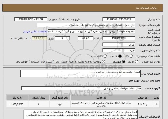 استعلام اموزش وترویج صنایع دستی شهرستان ورامین