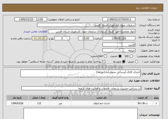 استعلام احداث کانال آبرسانی سجل آباد(ذوزنقه)