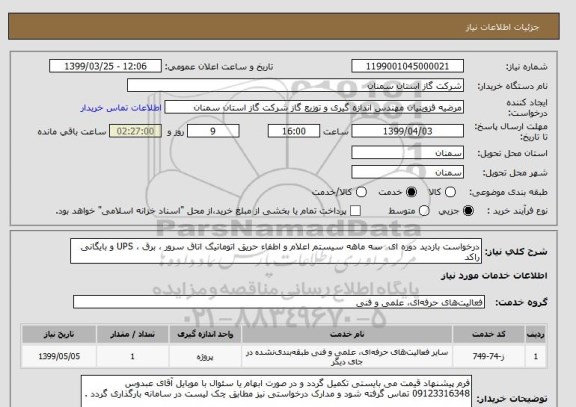 استعلام درخواست بازدید دوره ای  سه ماهه سیستم اعلام و اطفاء حریق اتوماتیک اتاق سرور ، برق ، UPS و بایگانی راکد 