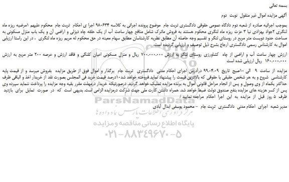 مزایده، مزایده فروش چهار ساعت آب از یک حلقه چاه دیزلی و اراضی آن و یک باب منزل مسکونی - نوبت دوم