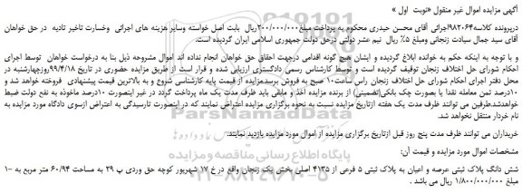 مزایده، مزایده فروش شش دانگ پلاک ثبتی عرصه و اعیان به پلاک ثبتی 5 فرعی از 4135 اصلی