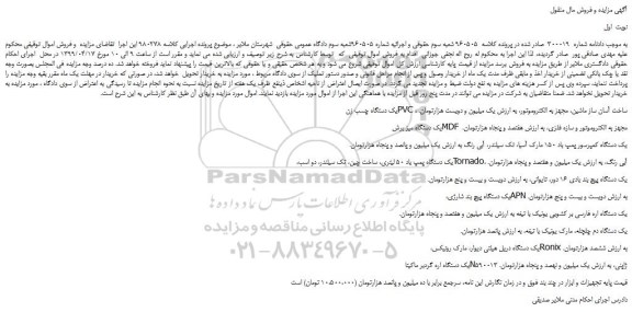مزایده، مزایده فروش یک دستگاه چسب زن PVC ، ساخت آسان ساز ماشین، مجهز به الکتروموتور و...