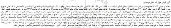 مزایده، مزایده فروش شش دانگ ملک با کاربری مغازه بصورت دفتر مهندسی - نوبت دوم