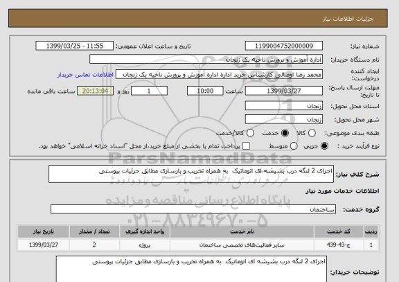 استعلام اجرای 2 لنگه درب بشیشه ای اتوماتیک  به همراه تخریب و بازسازی مطابق جزئیات پیوستی 