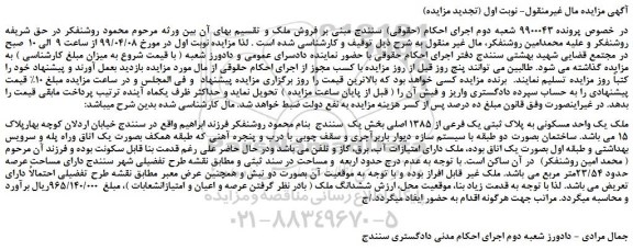 مزایده، مزایده فروش ملک یک واحد مسکونی به پلاک ثبتی یک فرعی از 1385 اصلی -نوبت اول (تجدید مزایده)