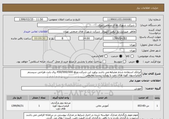 استعلام ایرانکد استفاده شده مشابه می باشد براورد این شرکت مبلغ 450/000/000 ریال بابت طراحی سیستم فیلتراسیون کوره های ذوب با رویکرد زیست محیطی 