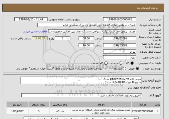 استعلام مودم planet vds12 vc-231 عدد2
سویچ 8 پورت DES-1008A عدد1