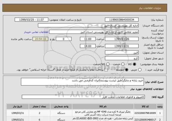 استعلام خرید رایانه و چاپگر(طبق لیست پیوست)ایران کدفرضی می باشد