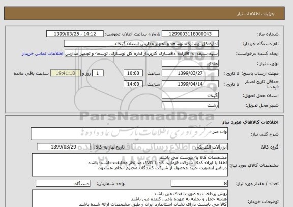 استعلام وات متر