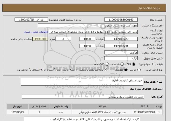 استعلام خرید صندلی کارمندی اداری 