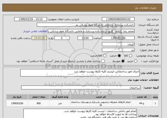 استعلام اجرای امور ساختمانی؛ لیست کلیه کارها پیوست خواهد شد