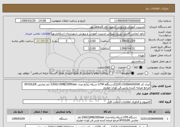 استعلام ایران کد 2233110266000008دستگاه UTM شبکه رایانه مدل 2300/10MB/200User نام تجارتی SPOOLER مرجع عرضه کننده پارس فن آوران خوارزم