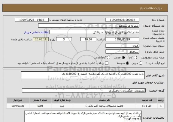 استعلام خرید تعداد 5000عدد گل گازانیا اف یک گلدان3پایه  قیمت  از 150000اریال