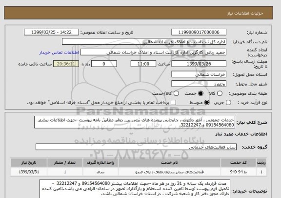 استعلام خدمات عمومی ، امور دفتری ، جابجایی پرونده های ثبتی بین دوایر مطابق نامه پیوست -جهت اطلاعات بیشتر 09154564080 و 32212247 