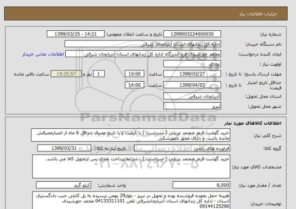 استعلام خرید گوشت قرمز منجمد برزیلی ( سردست ) با کیفیت و با تاریخ مصرف حداقل 6 ماه از اعتبارمصرفش مانده باشد. و دارای مجوز دامپزشکی