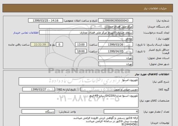 استعلام تلویزیون اسنوا