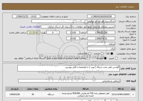 استعلام گوشی تلفن تحت شبکه ( ویپ ) با مشخصات فایل پیوست