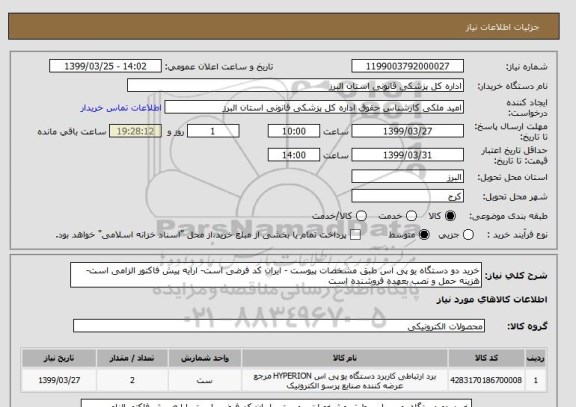 استعلام خرید دو دستگاه یو پی اس طبق مشخصات پیوست - ایران کد فرضی است- ارایه پیش فاکتور الزامی است-هزینه حمل و نصب بعهده فروشنده است