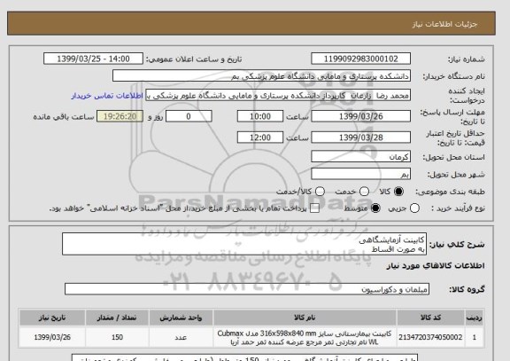 استعلام کابینت آزمایشگاهی
به صورت اقساط 