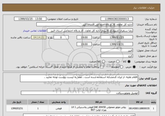 استعلام اقلام نقلیه- از ایران کدمشابه استفاده شده است . لطفا به لیست پیوست توجه نمایید . 