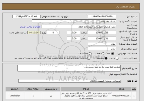 استعلام نوشت افزار مورد نیاز به شرح پیوست