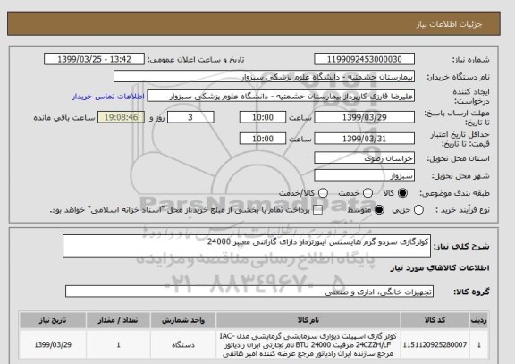 استعلام کولرگازی سردو گرم هایسنس اینورتردار دارای گارانتی معتبر 24000