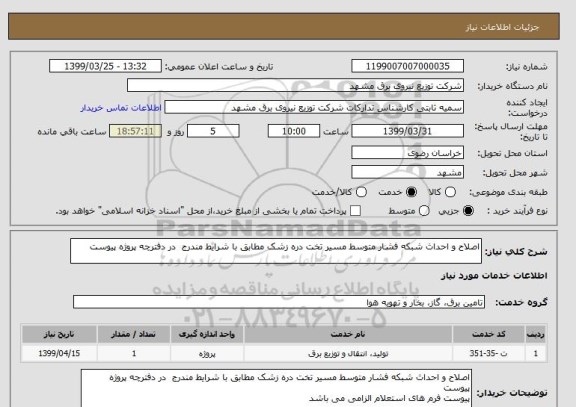 استعلام اصلاح و احداث شبکه فشار متوسط مسیر تخت دره زشک مطابق با شرایط مندرج  در دفترچه پروژه پیوست  