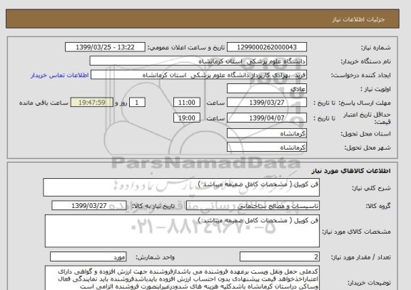 استعلام فن کوییل ( مشخصات کامل ضمیمه میباشد )