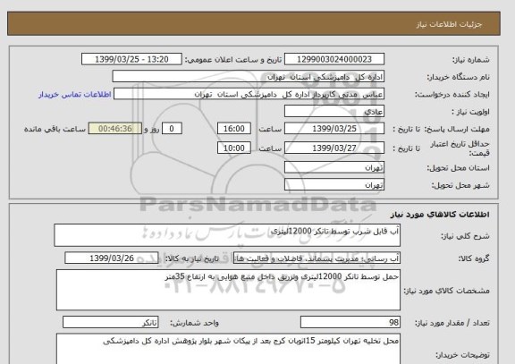 استعلام آب قابل شرب توسط تانکر 12000لیتری