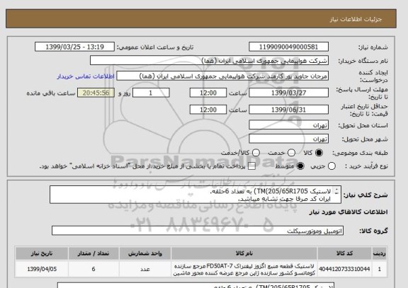 استعلام لاستیک TM(205/65R1705) به تعداد 6حلقه.
ایران کد صرفا جهت تشابه میباشد.
اطلاعات بیشتر لطفا قسمت توضیحات مطالعه شود.