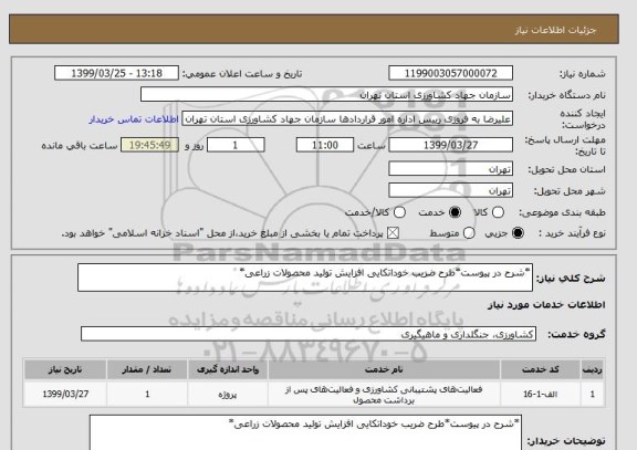 استعلام *شرح در پیوست*طرح ضریب خوداتکایی افزایش تولید محصولات زراعی*