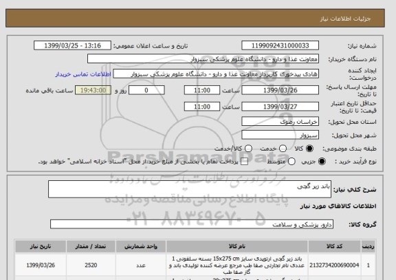 استعلام باند زیر گچی