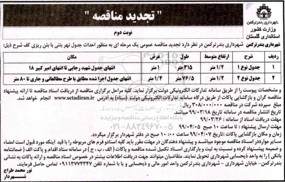 آگهی مناقصه عمومی ,تجدید مناقصه احداث جدول نهر بتنی با بتن ریزی کف 