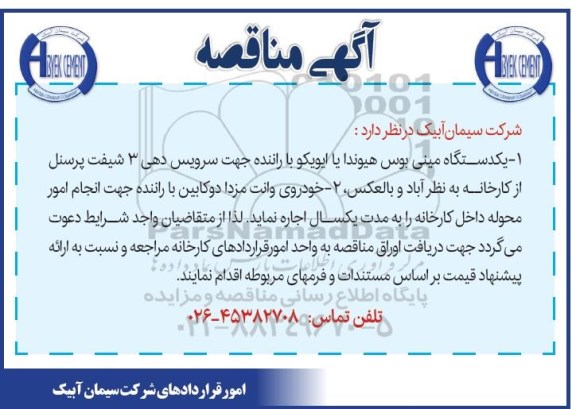 مناقصه , مناقصه اجاره یکدستگاه مینی بوس هیوندا یا ایویکو... 