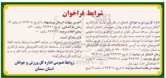 آگهی مزایده , مزایده واگذاری 3 مکان ورزشی ...