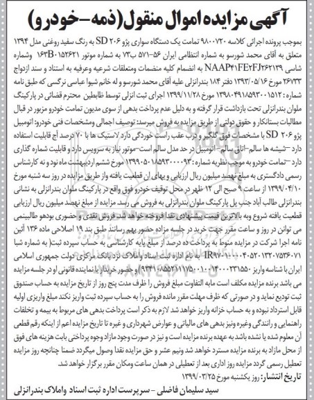آگهی مزایده, مزایده دستگاه سواری پژو 206