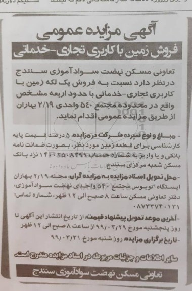 آگهی مزایده،مزایده فروش یک لکه زمین با کاربری تجاری و خدماتی 