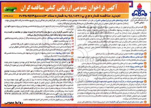 تجدیدمناقصه، تجدید مناقصه رسوب زدائی مخزن یک میلیون بشکه ای شماره 25 جزیره
