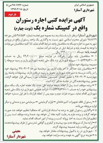 مزایده , مزایده اجاره رستوران ... نوبت چهارم بار دوم