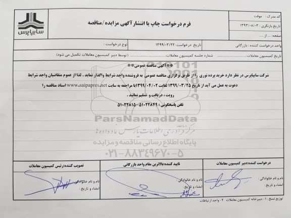 مناقصه ، مناقصه خرید پرده نوری 