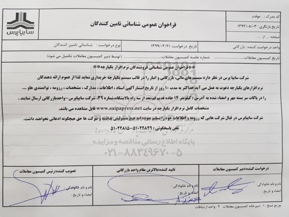 فراخوان ، فراخوان عمومی شناسائی فروشندگان نرم افزار یکپارچه 