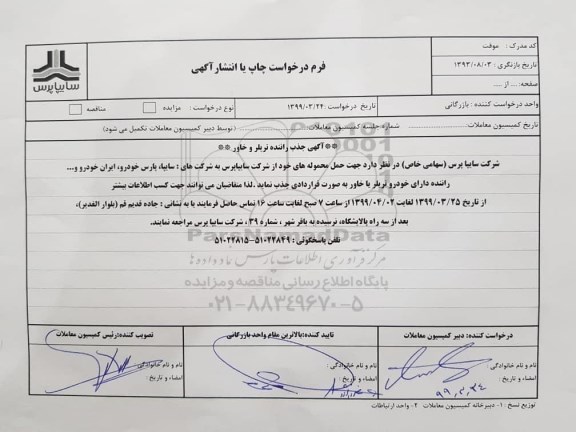 آگهی جذب راننده تریلر و خاور 